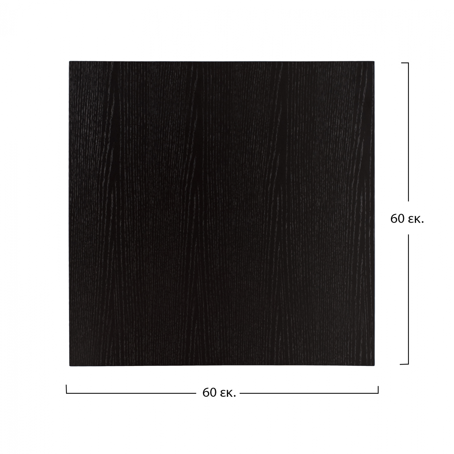 ΕΠΙΦΑΝΕΙΑ ΤΡΑΠΕΖΙΟΥ ΑΠΟ MDF 60Χ60 εκ. ΜΑΥΡΗ HM8437.02 2